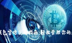 以太坊钱包官方使用指南