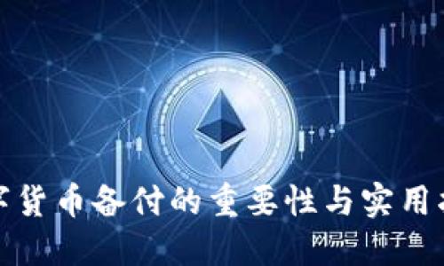 数字货币备付的重要性与实用指南