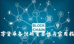 数字货币备付的重要性与
