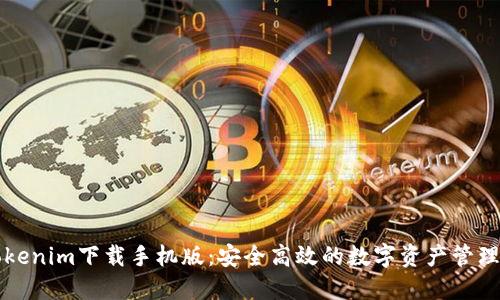 仿Tokenim下载手机版：安全高效的数字资产管理利器