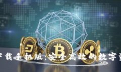仿Tokenim下载手机版：安全
