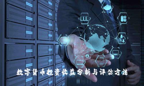 数字货币投资收益分析与评估方法