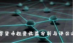 数字货币投资收益分析与