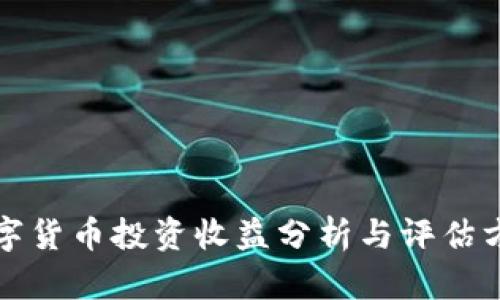 数字货币投资收益分析与评估方法