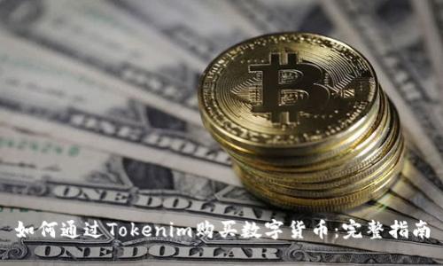 如何通过Tokenim购买数字货币：完整指南