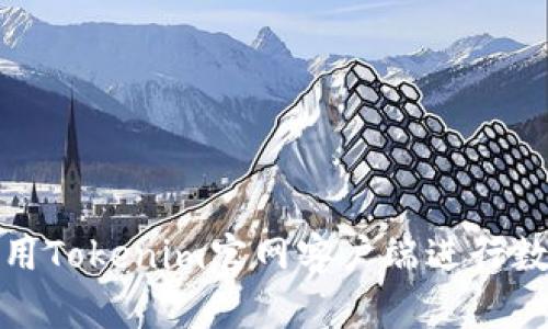 如何有效使用Tokenim官网客户端进行数字资产管理