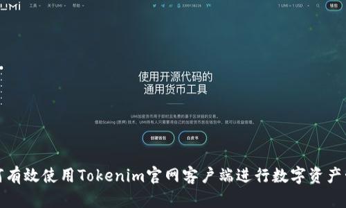 如何有效使用Tokenim官网客户端进行数字资产管理