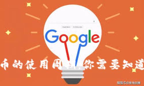 数字货币的使用周期：你需要知道的一切