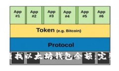 如何查找以太坊钱包余额