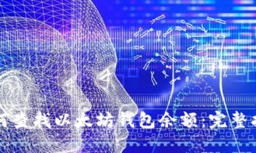 如何查找以太坊钱包余额：完整指南