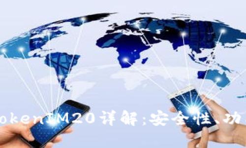 以太坊钱包TokenIM20详解：安全性、功能与使用指南