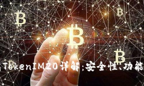 以太坊钱包TokenIM20详解：安全性、功能与使用指南