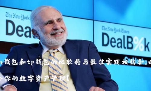 在下方提供的内容中，关于tokenim钱包和tp钱包的比较将与最佳实践相结合，以确保用户能够轻松找到相关信息。

Tokenim钱包与TP钱包：哪个更适合你的数字资产管理？