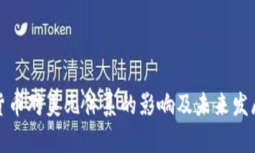 数字货币对美元体系的影响及未来发展分析