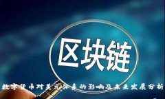 数字货币对美元体系的影