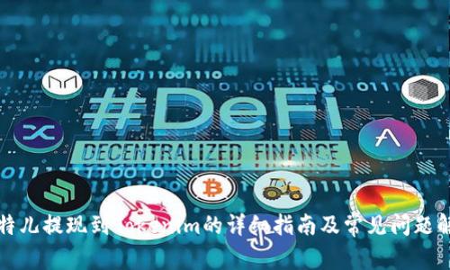 比特儿提现到Tokenim的详细指南及常见问题解答