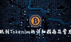 比特儿提现到Tokenim的详细