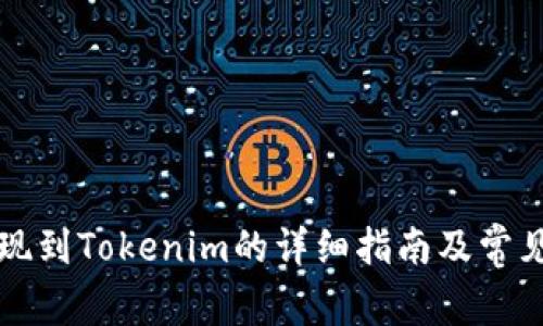 比特儿提现到Tokenim的详细指南及常见问题解答