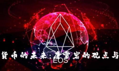 数字货币的未来:唐雪岩的观点与洞察