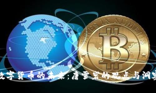数字货币的未来:唐雪岩的观点与洞察