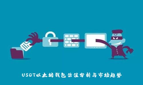 USDT以太坊钱包估值分析与市场趋势