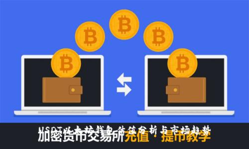 USDT以太坊钱包估值分析与市场趋势