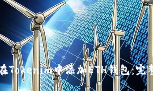 如何在Tokenim中添加ETH钱包：完整指南