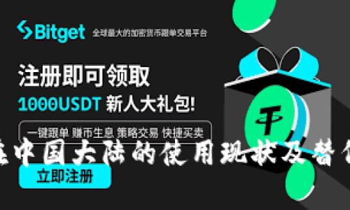 Tokenim在中国大陆的使用现状及替代方案探析