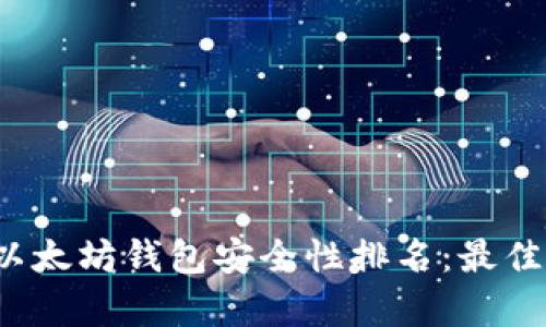 2023年以太坊钱包安全性排名：最佳选择分析