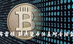 数字货币布雷顿：新兴货
