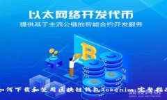 如何下载和使用区块链钱
