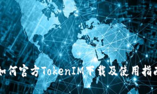 如何官方TokenIM下载及使用指南