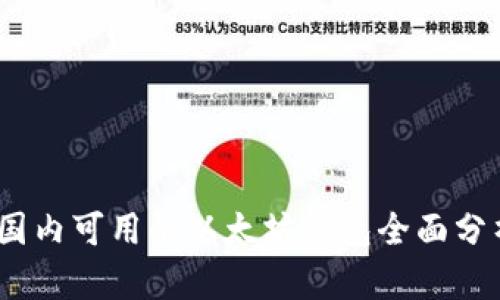 2023年国内可用的以太坊钱包全面分析与比较