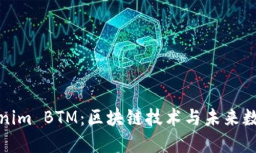 深入了解Tokenim BTM：区块链技术与未来数字资产的结合