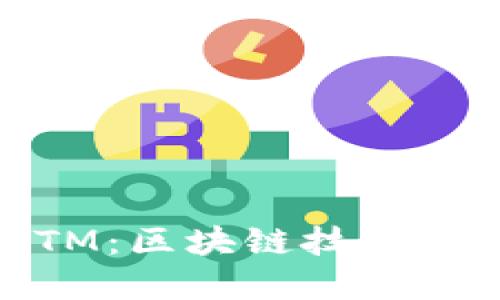 深入了解Tokenim BTM：区块链技术与未来数字资产的结合