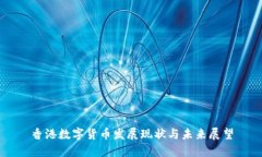 香港数字货币发展现状与