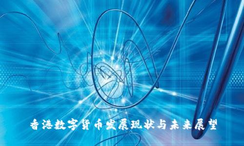 香港数字货币发展现状与未来展望