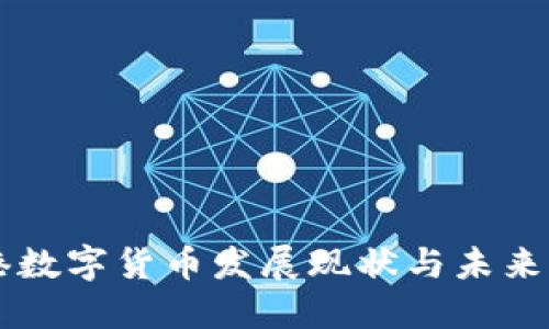 香港数字货币发展现状与未来展望