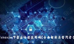 Tokenim下架后还能使用吗？