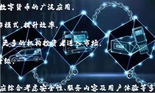 
数字货币与银行的关系：哪些银行支持数字货币？

关键词
数字货币, 银行, 加密货币, 数字资产/guanjianci

一、数字货币的定义与发展背景
数字货币，也称为虚拟货币，是以电子方式存在的货币形式，与传统的纸币或硬币相对。它依赖于密码学技术以确保交易的安全性和生成新的单位。目前，数字货币的形式多种多样，最著名的莫过于比特币（Bitcoin）和以太坊（Ethereum）。自2009年比特币问世以来，数字货币市场迅速发展，吸引了全球投资者的关注。

数字货币的核心技术是区块链，它是一种去中心化的分布式账本技术，能够保证信息的安全性和透明性。随着区块链技术的不断成熟，各国政府、金融机构和科技公司纷纷开始探索数字货币的应用。近年来，不少国家的中央银行也开始研发自己的数字货币，如中国的数字人民币（DCEP）和瑞典的电子克朗。

二、银行在数字货币生态系统中的地位
在数字货币的生态系统中，银行扮演着重要的角色。传统银行主要提供保管、转账和信用等金融服务，而随着数字货币的兴起，许多银行开始调整自己的业务模型，投入更多资源来适应新的市场需求。

数字货币为银行提供了新的收入来源和服务模式。通过数字化资产的管理，银行能够为客户提供更高效的资产管理服务。例如，一些银行推出了数字钱包，允许用户轻松地存储和交易数字资产。同时，银行还可以通过区块链技术，提高跨境支付的效率，降低交易成本。

三、支持数字货币的主要银行
随着数字货币的逐渐普及，一些全球知名银行已开始支持数字货币相关业务。以下是几家值得关注的银行：

strong1. 摩根大通（JPMorgan Chase）/strong
作为全球最大的商业银行之一，摩根大通在数字货币领域表现活跃。他们推出了自己的数字货币 “JPM Coin”，用于银行间的实时支付。同时，摩根大通还为客户提供加密货币的交易和投资服务，助力传统金融与数字资产的结合。

strong2. 高盛（Goldman Sachs）/strong
高盛亦积极参与加密货币市场，开设了专门的加密货币交易部门，为客户提供数字资产投资建议和交易服务。高盛的态度表明，数字货币正在成为主流金融市场的重要部分。

strong3. 汇丰银行（HSBC）/strong
汇丰银行在区块链技术方面有着深入的研究，积极支持数字货币的开发与应用。该行曾表示，区块链技术将成为未来金融科技的核心，能够显著提高资金的流动性和透明度。

strong4. 首都市场（Capital Markets）/strong
首都市场是一家新兴的投资银行，专注于区块链和数字货币的金融服务。该银行为客户提供以数字货币为基础的投资产品，致力于推动数字资产和主流金融的融合。

四、如何选择支持数字货币的银行？
对于用户而言，选择一家支持数字货币的银行非常重要。以下是一些选择银行时应考虑的因素：

strong1. 银行的数字货币服务范围/strong
不同银行提供的数字货币服务种类和深度各不相同。一些银行可能仅限于提供基本的买卖服务，而另一些银行则可能提供更全面的投资、交易和保管服务。因此，了解银行提供的具体服务内容至关重要。

strong2. 安全性与合规性/strong
数字货币市场存在一定的风险，因此选择一家安全性高、合规性好的银行尤为重要。用户应优先考虑那些受到金融监管机构审查和保护的银行，以降低资产损失的风险。

strong3. 用户体验/strong
用户体验也是选择数字货币银行时需要考虑的重要因素。不同银行的交易界面、客服支持和提现流程等都会影响用户的使用感受。选择一家具备良好用户体验的银行，可以让用户在交易过程中更加顺畅。

strong4. 费用结构/strong
每家银行在交易费用和相关收费方面都有不同的标准。用户在选择银行时，需仔细查看相关费用信息，以避免潜在的额外开支。

五、常见问题解答

h4问题1：数字货币与银行的关系是什么？/h4
数字货币与银行的关系逐渐变得密切。传统银行在数字货币兴起背景下，纷纷调整业务，部分银行开始推出数字货币相关产品，并实施改进以满足客户日益增长的需求。这种转变不仅为传统银行带来了新的机会，也为客户提供了更多灵活性和选择性。

数字货币的主要优势在于其去中心化特性，这让许多用户对传统银行产生了一定的质疑。然而，银行在提供安全性、合规性及金融服务方面依然具有优势。因此，数字货币与银行并不是对立的，而是可以相互补充的关系。随着时间的发展，许多银行开始支持数字货币交易，并尝试与区块链技术进行整合，以提升其金融服务的效率。

h4问题2：银行如何安全地管理数字货币？/h4
银行在管理数字货币时，必须采用一系列安全措施以确保客户资产的安全。首先，银行通常会在安全的环境中存放数字资产，包括冷存储和热存储。冷存储是将数字资产脱离互联网的方式，可以有效防止黑客攻击。而热存储是用于日常交易，虽然便利，但相对风险较高。

其次，银行会确保其IT系统具备强大的防火墙和加密技术，以确保客户数据在传输和存储过程中的安全。此外，银行还会定期进行系统安全审查和测试，确保可能的安全漏洞能够及时修复。

最后，银行还会为客户提供安全的交易平台，采用多重身份验证和交易确认机制，以减少客户在交易过程中受到欺诈和损失的风险。综上所述，银行在管理数字货币方面需要综合运用技术、策略和合规措施，以确保客户资产的安全性。

h4问题3：投资数字货币的风险有哪些？/h4
投资数字货币的风险主要包括市场波动风险、法律风险、技术风险和流动性风险等多个方面。

首先，市场波动风险是指数字货币价格剧烈波动的现象。与传统金融市场相比，数字货币市场波动性更大，投资者在短时间内可能面临巨大亏损。因此，投资者必须有清晰的风险意识，合理评估投资比例并设置止损机制。

其次，法律风险也不可忽视。全球各国对数字货币监管政策差异较大，投资者需更新相关法规，确保自己的投资行为在法律框架内。某些国家甚至可能会突然宣布禁止加密货币交易，这会对市场带来巨大的冲击。

技术风险是指数字货币的技术问题，例如系统故障或网络攻击等。这类风险会导致投资者的数字资产被盗或丢失，投资者在购买和存储数字货币时，应选择口碑好的交易平台和数字钱包，以降低安全风险。

最后，流动性风险是指数字货币市场流动性不足，当投资者需要快速卖出持有的数字货币时，可能面临无法及时成交或成交价格大幅下跌的风险。因此，在选择投资数字货币时，要充分考虑市场的流动性因素。

h4问题4：未来数字货币的发展趋势是什么？/h4
未来数字货币的发展趋势主要体现在以下几个方面：

第一，数字货币的普及化将不断加速。随着越来越多的商家接受数字货币作为支付方式，用户对数字货币的认知和使用频率将逐渐上升，推动数字货币的广泛应用。

第二，区块链技术的进一步创新与应用将为数字货币带来更多可能性。许多新兴的金融产品和服务会利用区块链的特性，改变传统金融的运作模式，提升效率。

第三，监管政策将不断完善，各国政府将针对数字货币制定更加合理的法律法规。在合规的框架下，数字货币市场将变得更加健康和稳定，吸引更多的机构投资者进入市场。

最后，传统金融机构与数字货币的结合将日益紧密，越来越多的银行和金融公司将推出与数字货币相关的服务，推动全球金融体系的转型和升级。

结论
数字货币与银行的关系正处于快速演变之中，许多传统银行正积极追赶这一趋势，探索数字货币的商机。用户在选择支持数字货币的银行时，应综合考虑安全性、服务内容及用户体验等多重因素。未来，随着数字货币的普及和监管政策的完善，数字货币的应用前景将更加广阔。