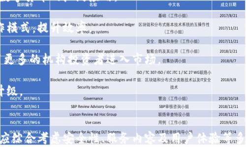 
数字货币与银行的关系：哪些银行支持数字货币？

关键词
数字货币, 银行, 加密货币, 数字资产/guanjianci

一、数字货币的定义与发展背景
数字货币，也称为虚拟货币，是以电子方式存在的货币形式，与传统的纸币或硬币相对。它依赖于密码学技术以确保交易的安全性和生成新的单位。目前，数字货币的形式多种多样，最著名的莫过于比特币（Bitcoin）和以太坊（Ethereum）。自2009年比特币问世以来，数字货币市场迅速发展，吸引了全球投资者的关注。

数字货币的核心技术是区块链，它是一种去中心化的分布式账本技术，能够保证信息的安全性和透明性。随着区块链技术的不断成熟，各国政府、金融机构和科技公司纷纷开始探索数字货币的应用。近年来，不少国家的中央银行也开始研发自己的数字货币，如中国的数字人民币（DCEP）和瑞典的电子克朗。

二、银行在数字货币生态系统中的地位
在数字货币的生态系统中，银行扮演着重要的角色。传统银行主要提供保管、转账和信用等金融服务，而随着数字货币的兴起，许多银行开始调整自己的业务模型，投入更多资源来适应新的市场需求。

数字货币为银行提供了新的收入来源和服务模式。通过数字化资产的管理，银行能够为客户提供更高效的资产管理服务。例如，一些银行推出了数字钱包，允许用户轻松地存储和交易数字资产。同时，银行还可以通过区块链技术，提高跨境支付的效率，降低交易成本。

三、支持数字货币的主要银行
随着数字货币的逐渐普及，一些全球知名银行已开始支持数字货币相关业务。以下是几家值得关注的银行：

strong1. 摩根大通（JPMorgan Chase）/strong
作为全球最大的商业银行之一，摩根大通在数字货币领域表现活跃。他们推出了自己的数字货币 “JPM Coin”，用于银行间的实时支付。同时，摩根大通还为客户提供加密货币的交易和投资服务，助力传统金融与数字资产的结合。

strong2. 高盛（Goldman Sachs）/strong
高盛亦积极参与加密货币市场，开设了专门的加密货币交易部门，为客户提供数字资产投资建议和交易服务。高盛的态度表明，数字货币正在成为主流金融市场的重要部分。

strong3. 汇丰银行（HSBC）/strong
汇丰银行在区块链技术方面有着深入的研究，积极支持数字货币的开发与应用。该行曾表示，区块链技术将成为未来金融科技的核心，能够显著提高资金的流动性和透明度。

strong4. 首都市场（Capital Markets）/strong
首都市场是一家新兴的投资银行，专注于区块链和数字货币的金融服务。该银行为客户提供以数字货币为基础的投资产品，致力于推动数字资产和主流金融的融合。

四、如何选择支持数字货币的银行？
对于用户而言，选择一家支持数字货币的银行非常重要。以下是一些选择银行时应考虑的因素：

strong1. 银行的数字货币服务范围/strong
不同银行提供的数字货币服务种类和深度各不相同。一些银行可能仅限于提供基本的买卖服务，而另一些银行则可能提供更全面的投资、交易和保管服务。因此，了解银行提供的具体服务内容至关重要。

strong2. 安全性与合规性/strong
数字货币市场存在一定的风险，因此选择一家安全性高、合规性好的银行尤为重要。用户应优先考虑那些受到金融监管机构审查和保护的银行，以降低资产损失的风险。

strong3. 用户体验/strong
用户体验也是选择数字货币银行时需要考虑的重要因素。不同银行的交易界面、客服支持和提现流程等都会影响用户的使用感受。选择一家具备良好用户体验的银行，可以让用户在交易过程中更加顺畅。

strong4. 费用结构/strong
每家银行在交易费用和相关收费方面都有不同的标准。用户在选择银行时，需仔细查看相关费用信息，以避免潜在的额外开支。

五、常见问题解答

h4问题1：数字货币与银行的关系是什么？/h4
数字货币与银行的关系逐渐变得密切。传统银行在数字货币兴起背景下，纷纷调整业务，部分银行开始推出数字货币相关产品，并实施改进以满足客户日益增长的需求。这种转变不仅为传统银行带来了新的机会，也为客户提供了更多灵活性和选择性。

数字货币的主要优势在于其去中心化特性，这让许多用户对传统银行产生了一定的质疑。然而，银行在提供安全性、合规性及金融服务方面依然具有优势。因此，数字货币与银行并不是对立的，而是可以相互补充的关系。随着时间的发展，许多银行开始支持数字货币交易，并尝试与区块链技术进行整合，以提升其金融服务的效率。

h4问题2：银行如何安全地管理数字货币？/h4
银行在管理数字货币时，必须采用一系列安全措施以确保客户资产的安全。首先，银行通常会在安全的环境中存放数字资产，包括冷存储和热存储。冷存储是将数字资产脱离互联网的方式，可以有效防止黑客攻击。而热存储是用于日常交易，虽然便利，但相对风险较高。

其次，银行会确保其IT系统具备强大的防火墙和加密技术，以确保客户数据在传输和存储过程中的安全。此外，银行还会定期进行系统安全审查和测试，确保可能的安全漏洞能够及时修复。

最后，银行还会为客户提供安全的交易平台，采用多重身份验证和交易确认机制，以减少客户在交易过程中受到欺诈和损失的风险。综上所述，银行在管理数字货币方面需要综合运用技术、策略和合规措施，以确保客户资产的安全性。

h4问题3：投资数字货币的风险有哪些？/h4
投资数字货币的风险主要包括市场波动风险、法律风险、技术风险和流动性风险等多个方面。

首先，市场波动风险是指数字货币价格剧烈波动的现象。与传统金融市场相比，数字货币市场波动性更大，投资者在短时间内可能面临巨大亏损。因此，投资者必须有清晰的风险意识，合理评估投资比例并设置止损机制。

其次，法律风险也不可忽视。全球各国对数字货币监管政策差异较大，投资者需更新相关法规，确保自己的投资行为在法律框架内。某些国家甚至可能会突然宣布禁止加密货币交易，这会对市场带来巨大的冲击。

技术风险是指数字货币的技术问题，例如系统故障或网络攻击等。这类风险会导致投资者的数字资产被盗或丢失，投资者在购买和存储数字货币时，应选择口碑好的交易平台和数字钱包，以降低安全风险。

最后，流动性风险是指数字货币市场流动性不足，当投资者需要快速卖出持有的数字货币时，可能面临无法及时成交或成交价格大幅下跌的风险。因此，在选择投资数字货币时，要充分考虑市场的流动性因素。

h4问题4：未来数字货币的发展趋势是什么？/h4
未来数字货币的发展趋势主要体现在以下几个方面：

第一，数字货币的普及化将不断加速。随着越来越多的商家接受数字货币作为支付方式，用户对数字货币的认知和使用频率将逐渐上升，推动数字货币的广泛应用。

第二，区块链技术的进一步创新与应用将为数字货币带来更多可能性。许多新兴的金融产品和服务会利用区块链的特性，改变传统金融的运作模式，提升效率。

第三，监管政策将不断完善，各国政府将针对数字货币制定更加合理的法律法规。在合规的框架下，数字货币市场将变得更加健康和稳定，吸引更多的机构投资者进入市场。

最后，传统金融机构与数字货币的结合将日益紧密，越来越多的银行和金融公司将推出与数字货币相关的服务，推动全球金融体系的转型和升级。

结论
数字货币与银行的关系正处于快速演变之中，许多传统银行正积极追赶这一趋势，探索数字货币的商机。用户在选择支持数字货币的银行时，应综合考虑安全性、服务内容及用户体验等多重因素。未来，随着数字货币的普及和监管政策的完善，数字货币的应用前景将更加广阔。