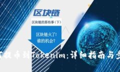 Btt如何提币到Tokenim：详细