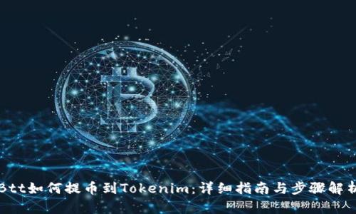 Btt如何提币到Tokenim：详细指南与步骤解析