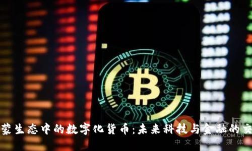 鸿蒙生态中的数字化货币：未来科技与金融的交汇