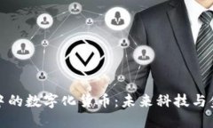鸿蒙生态中的数字化货币