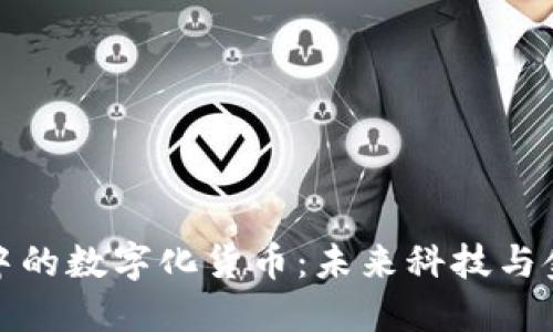 鸿蒙生态中的数字化货币：未来科技与金融的交汇