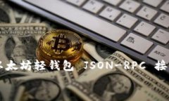     以太坊轻钱包 JSON-RPC