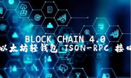 

    以太坊轻钱包 JSON-RPC 接口详解


    以太坊轻钱包 JSON-RPC 接口详解