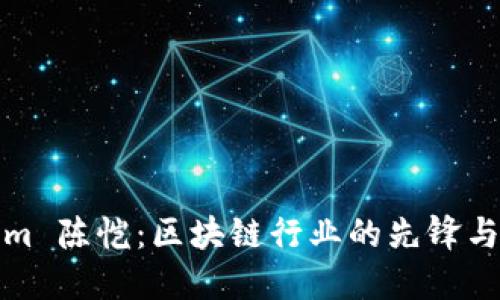 Tokenim 陈恺：区块链行业的先锋与创新者