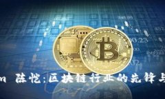 Tokenim 陈恺：区块链行业的